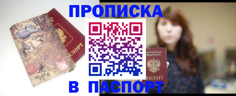 прописка 2025 в Симферополе